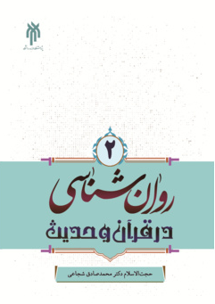 کتاب روانشناسی در قرآن و حدیث جلد 2 حوزه و دانشگاه